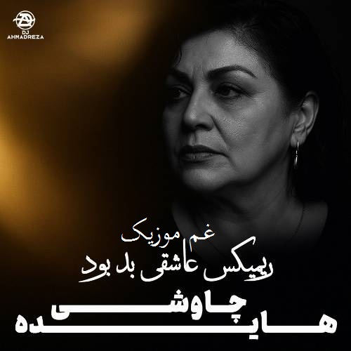 محسن چاوشی و هایده عاشقی بد بود (دیدی رفتی تنها شدم)